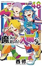 魔入りました!入間くん 第48巻