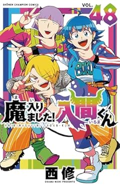 魔入りました!入間くんの最新刊