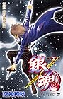銀魂 第15巻