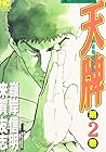 天牌 麻雀飛龍伝説 第2巻