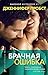 Брачная ошибка (Сто оттенков любви) (Russian Edition)