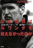 なぜ、世界はルワンダを救えなかったのか―PKO司令官の手記