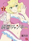 純愛ジャンキー 第2巻