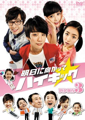 Amazon 明日に向かってハイキック Dvd Box 3 Tvドラマ