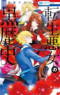 転生悪女の黒歴史の最新刊