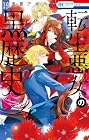 転生悪女の黒歴史 第19巻