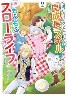 パーティーをクビになったので、「良成長」スキルを駆使して牧場でもふもふスローライフを送ろうと思います!の最新刊