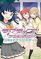 ラブライブ!サンシャイン!!コミックアンソロジー2 (電撃コミックスNEXT)