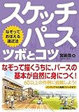 なぞっておぼえる遠近法スケッチパース ツボとコツ