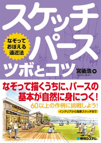 なぞっておぼえる遠近法スケッチパース ツボとコツ 宮後 浩 本 通販 Amazon