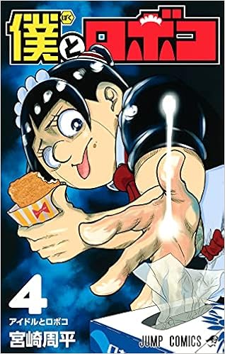 僕とロボコ 4 ジャンプコミックス 宮崎 周平 本 通販 Amazon