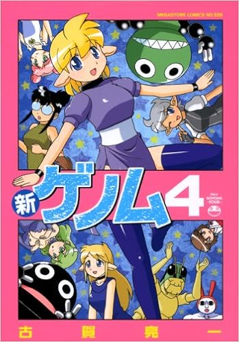 新ゲノム 4 メガストアコミックス No 349 古賀 亮一 本 通販 Amazon