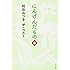 相田みつを　ザ・ベスト  にんげんだもの　逢 (角川文庫)