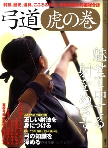 弓道虎の巻 射技 歴史 道具 こころの強化 情報満載の弓道総合 Sjセレクトムック No 72 本 通販 Amazon