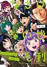 なさけないぜ毛利 第4巻