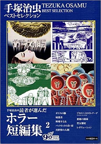 手塚治虫の読者が選んだホラー短編集 2 手塚治虫ベストセレクション 手塚治虫 本 通販 Amazon