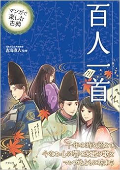 マンガで楽しむ古典 百人一首 (日本語) 単行本 – 2014/11/17