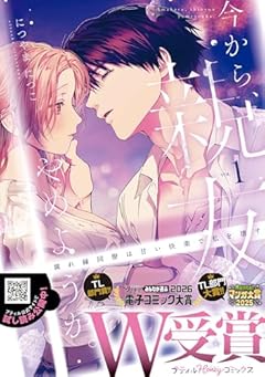 今から、親友やめようか。 ~腐れ縁同僚は甘い快楽で私を壊す~の最新刊