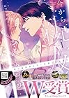 今から、親友やめようか。&nbsp;～腐れ縁同僚は甘い快楽で私を壊す～ 1巻 （につやまにつこ）