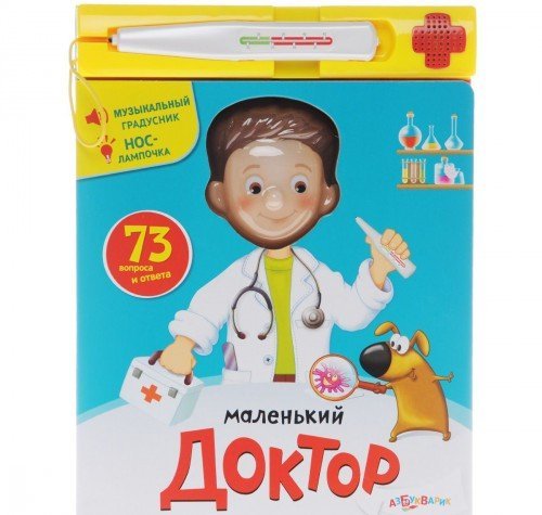 Азбукварик маленький доктор с говорящим градусником (73 вопроса и ответа) /18 #3 (9785402016781)
