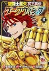 聖闘士星矢 冥王異伝 ダークウィング 第6巻