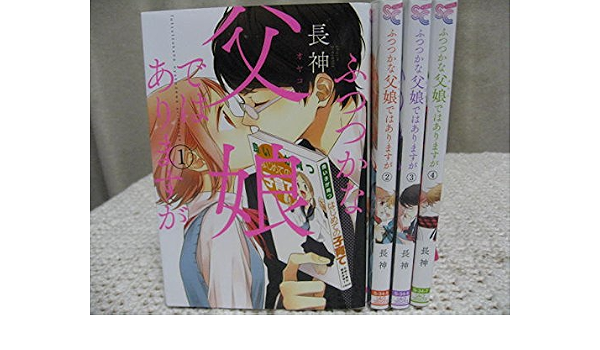 ふつつかな父娘 おやこ ではありますが コミック 1 4巻セット シルフコミックス Amazon Com Music ふつつかな父娘 おやこ ではありますが コミック 1 4巻セット シルフコミックス Amazon Com Music