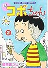 新コボちゃん 第2巻