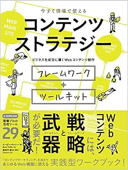 今すぐ現場で使える コンテンツ ストラテジー ビジネスを成功に導くwebコンテンツ制作 フレームワーク ツールキット ミーガン キャシー 長谷川敦士 高崎拓哉 本 通販 Amazon
