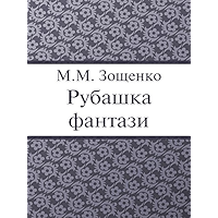 Рубашка фантази (Russian Edition) book cover