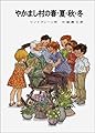 やかまし村の春・夏・秋・冬 (リンドグレーン作品集 (5))