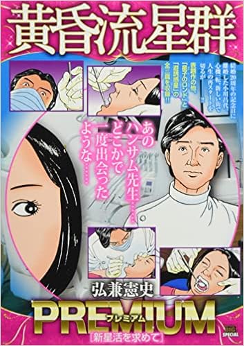 黄昏流星群プレミアム 16 新星活を求めて マイファーストビッグ My First Big Special 弘兼憲史 本 通販 Amazon