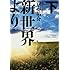 新世界より (下)