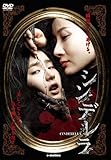 [DVD]呪われた美容整形、血の美少女たち シンデレラ