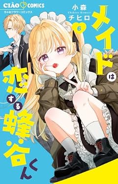 メイドは恋する蜂谷くんの最新刊