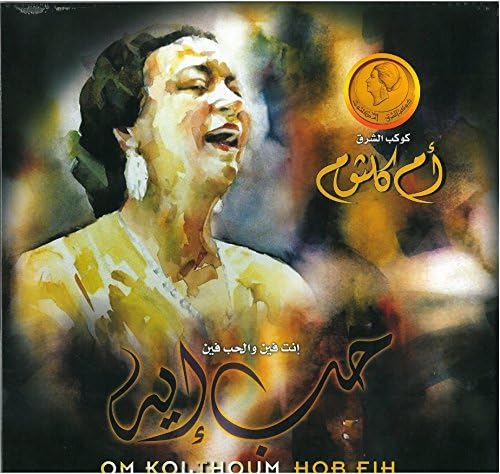 Hob Eih (Enta Fein Wel Hob Fein)