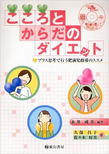 こころとからだのダイエット プラス思考で行う肥満児指導のススメ 永井 成美 久保 昌子 佐々木 好美 永井 成美 本 通販 Amazon