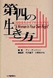 第四の生き方―「自分」を生かすアサーティブネス