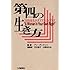 第四の生き方―「自分」を生かすアサーティブネス
