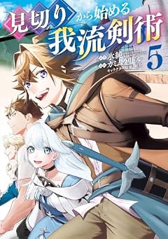 見切りから始める我流剣術の最新刊
