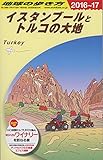 E03 地球の歩き方 イスタンブールとトルコの大地 2016~2017