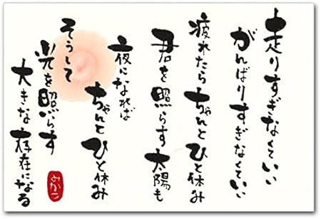 Amazon 頑張ってる人へ贈るメッセージ ポストカード 走りすぎなくていい 応援メッセージはがき ポストカード 絵柄付はがき 文房具 オフィス用品