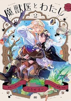 魔獣医とわたしの最新刊