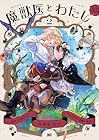 魔獣医とわたし 第2巻