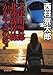 十津川警部 北陸新幹線「かがやき」の客たち (集英社文庫)