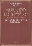 億万長者のビジネスプラン―ちょっとした思いつきとシンプルな商品があればいい
