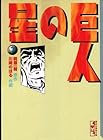 巨人の星 文庫版 第7巻