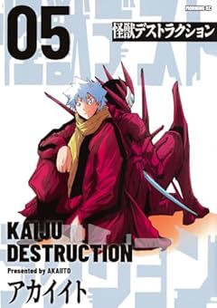 怪獣デストラクションの最新刊