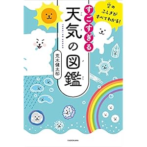 空のふしぎがすべてわかる！　すごすぎる天気の図鑑 [Kindle版]