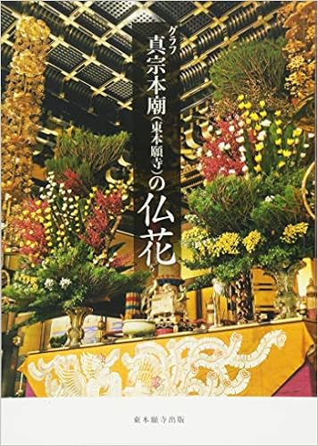 グラフ 真宗本廟(東本願寺)の仏花 (日本語) 単行本 – 2018/7/10