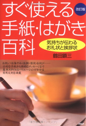 すぐ使える手紙 はがき百科 気持ちが伝わるお礼状と挨拶状 鶴田 顕三 本 通販 Amazon